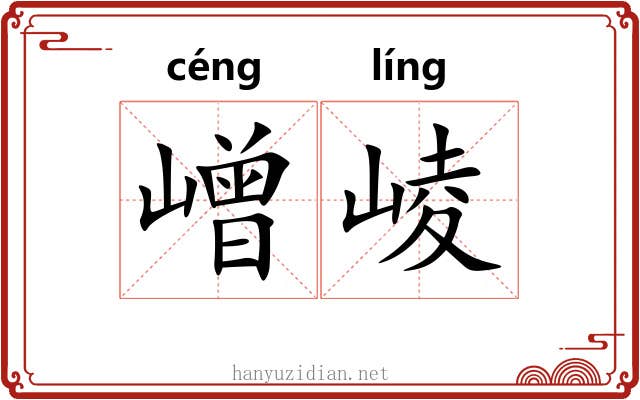 嶒崚