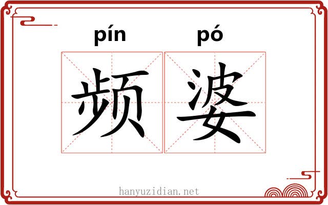 频婆