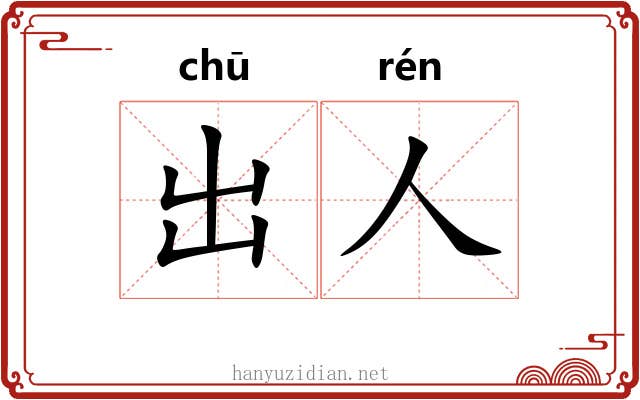 出人