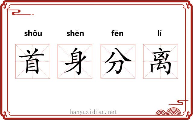 首身分离 首身分离