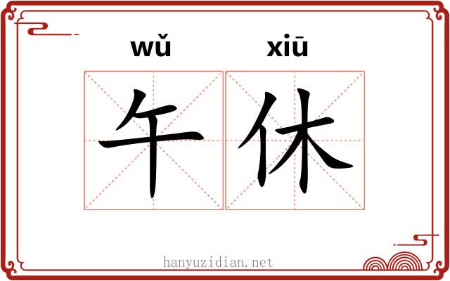 午休