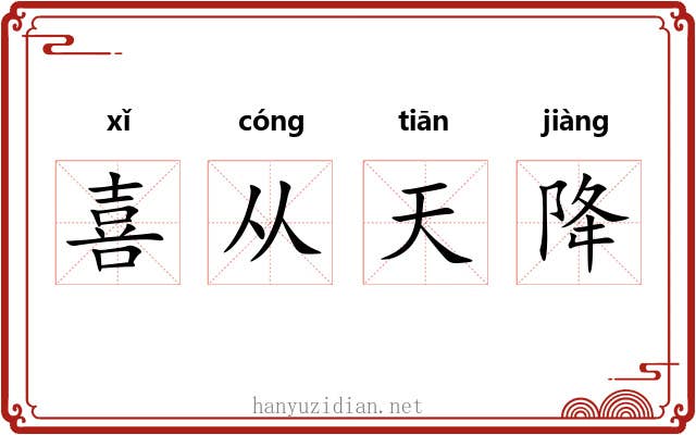 喜从天降 喜从天降