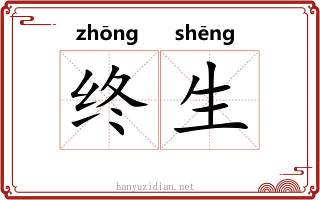 终生 终生