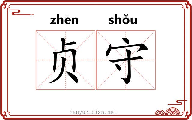 贞守