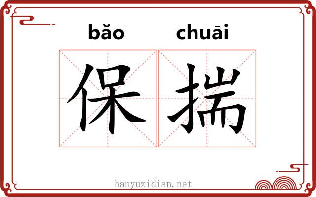 保揣