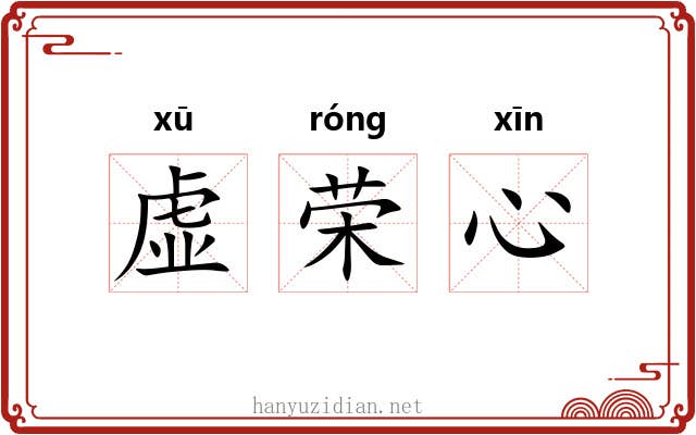 虚荣心 虚荣心