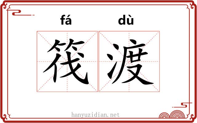 筏渡