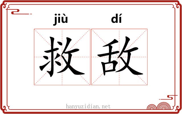 救敌