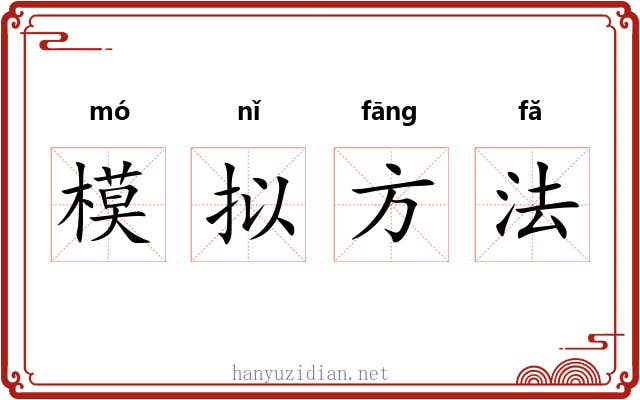模拟方法 模拟方法