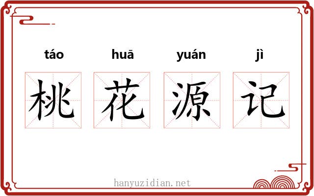 桃花源记 桃花源记