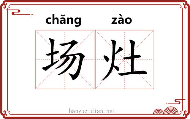 场灶 场灶