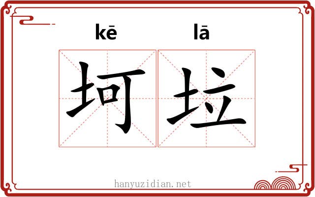 坷垃