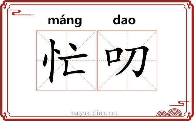 忙叨