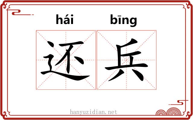 还兵 还兵