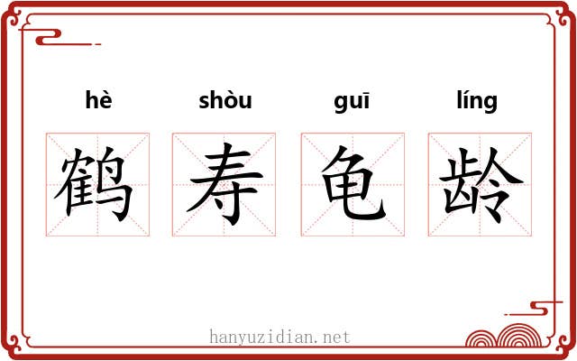 鹤寿龟龄