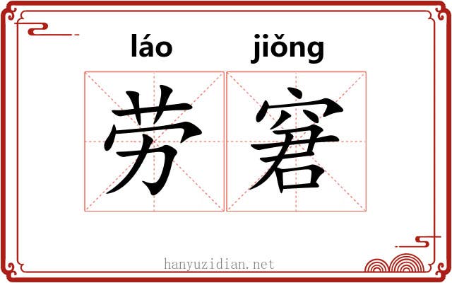 劳窘