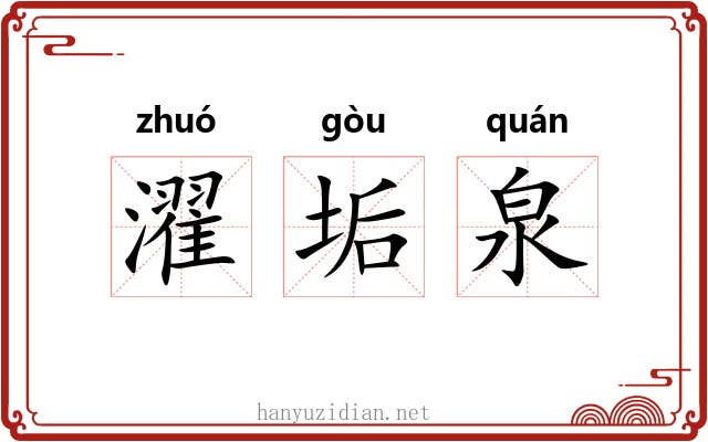 濯垢泉