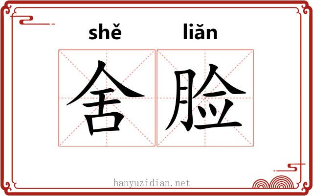 舍脸