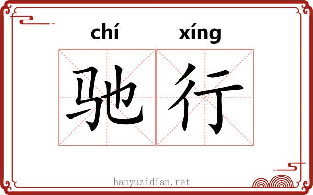 驰行 驰行