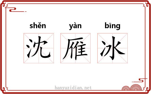 沈雁冰 沈雁冰
