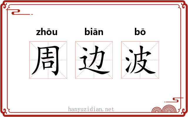 周边波