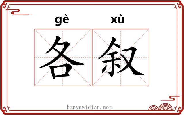各叙