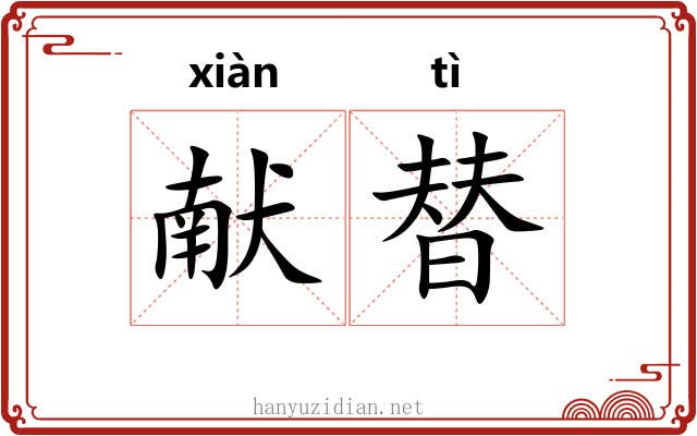 献替