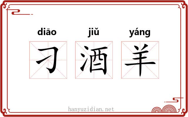 刁酒羊