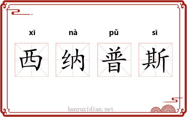 西纳普斯 西纳普斯