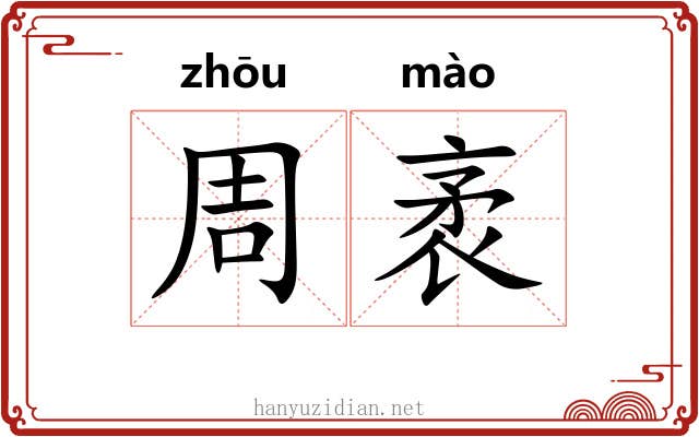 周袤