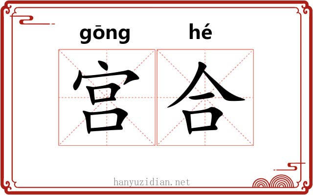 宫合 宫合