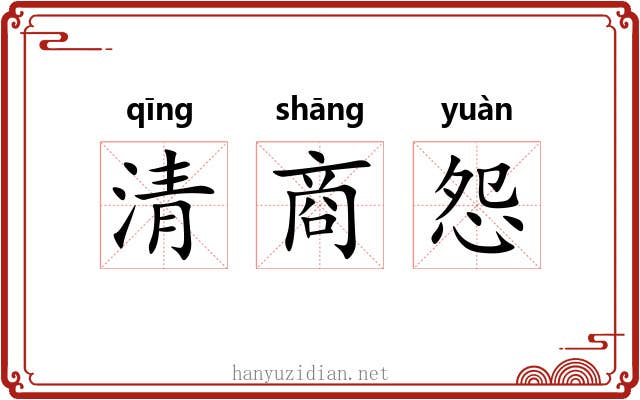 清商怨 清商怨