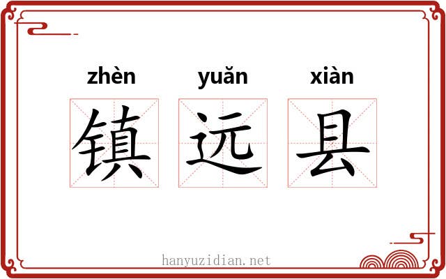 镇远县