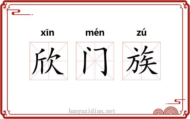 欣门族 欣门族