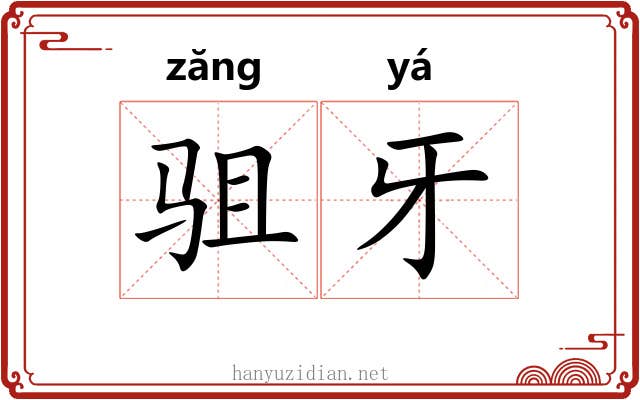 驵牙