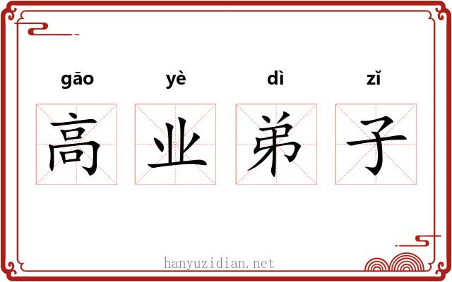 高业弟子