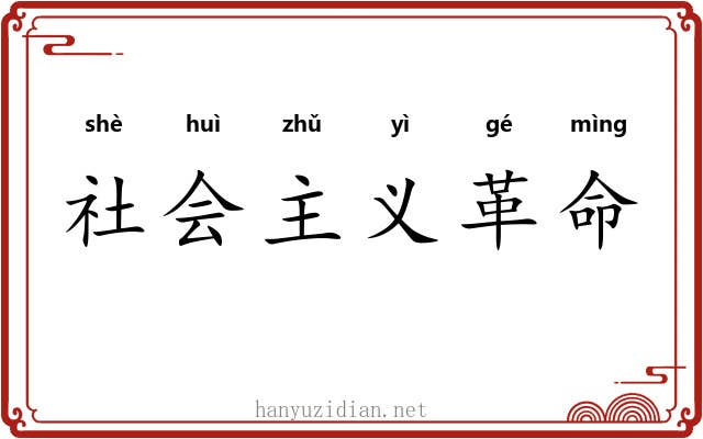 社会主义革命 社会主义革命