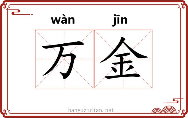 万金 万金