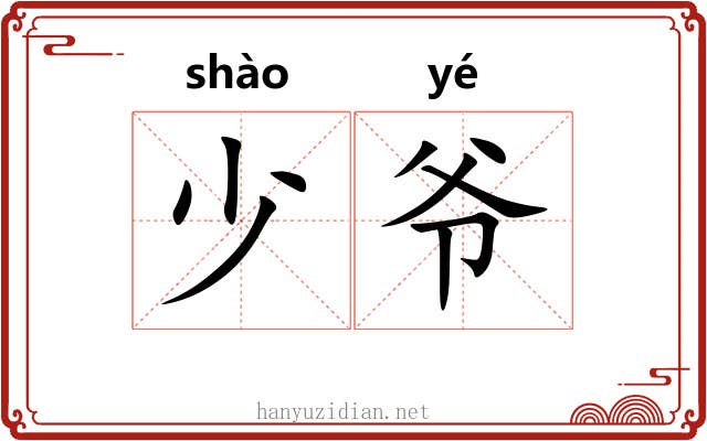 少爷 少爷