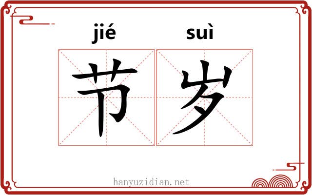 节岁 节岁