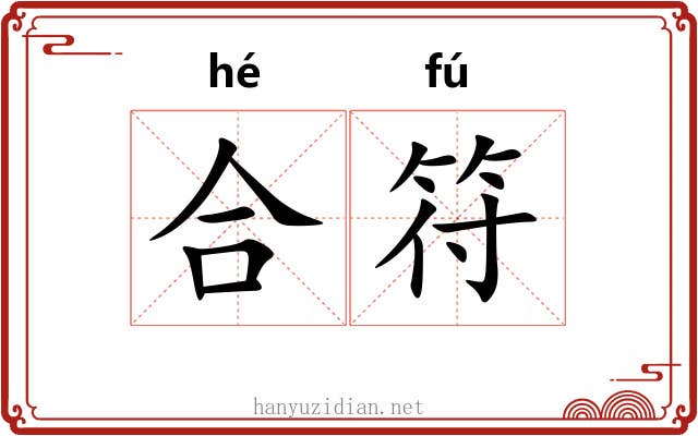 合符
