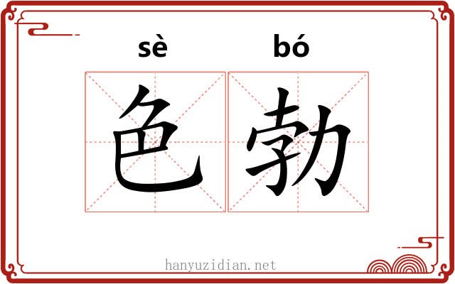 色勃 色勃