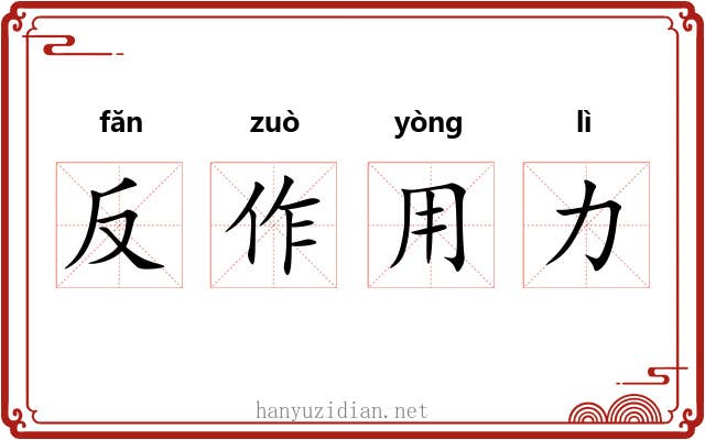 反作用力 反作用力