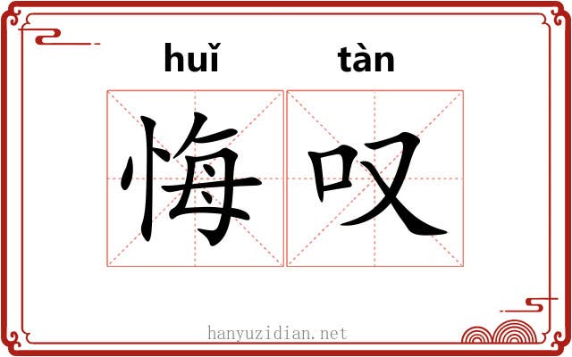 悔叹