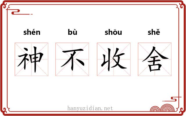 神不收舍 神不收舍