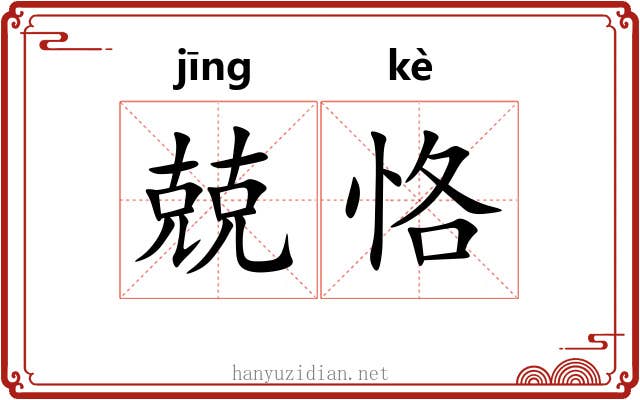 兢恪