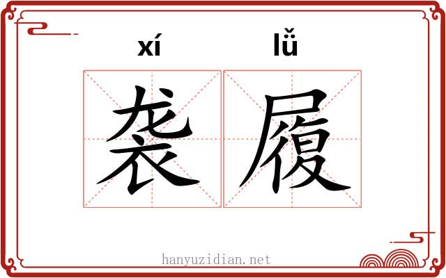 袭履