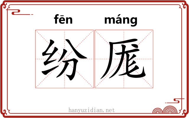 纷厖