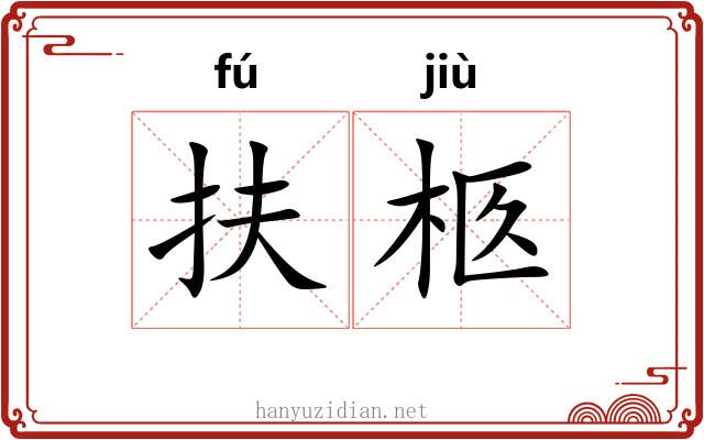 扶柩