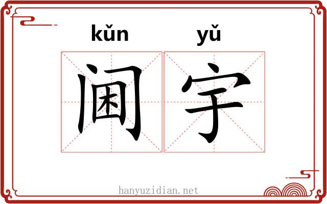阃宇